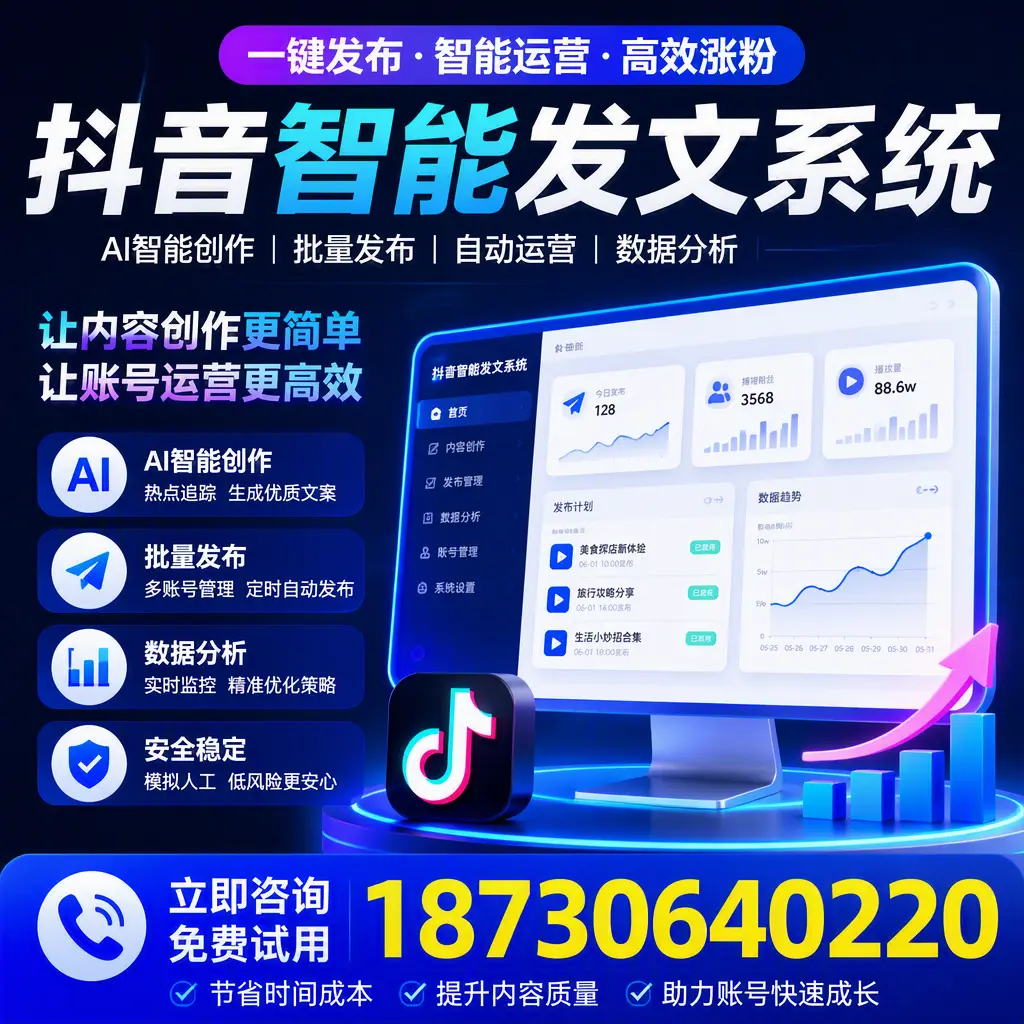 抖音智能发文系统实用指南：在 东城 打造高效内容策略